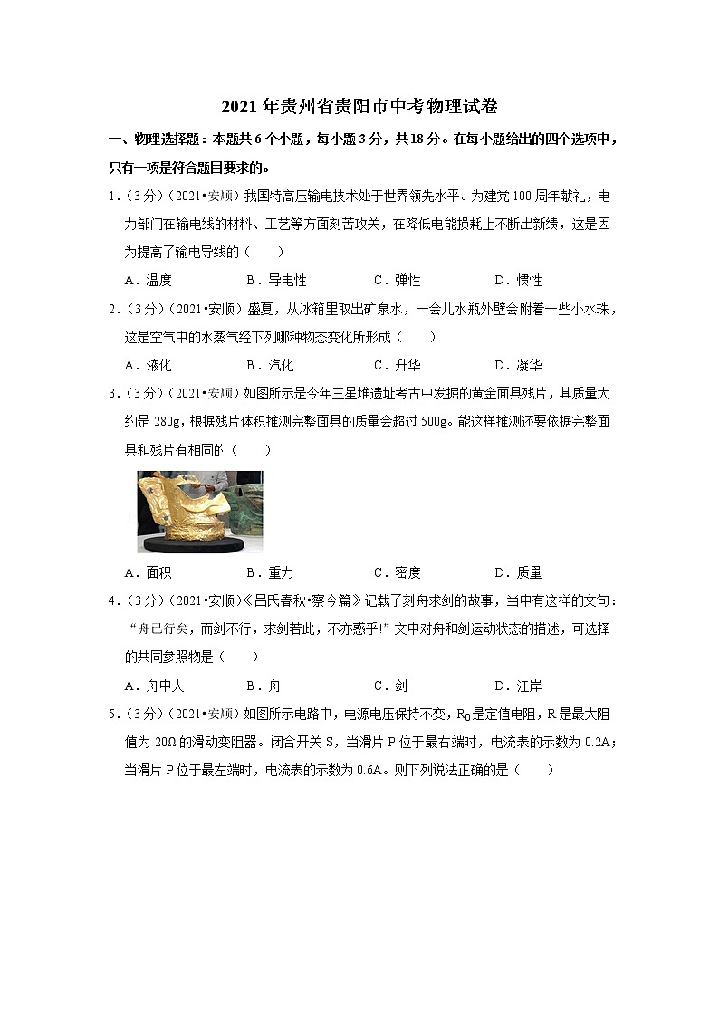 2021年贵州省贵阳市中考物理试卷01