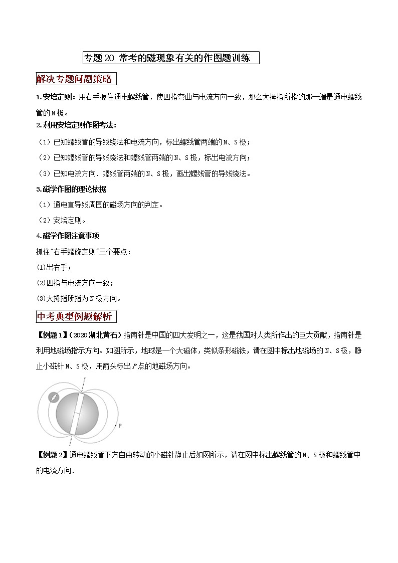 专题20 常考的磁现象有关的作图题强化训练（原卷版）第1页