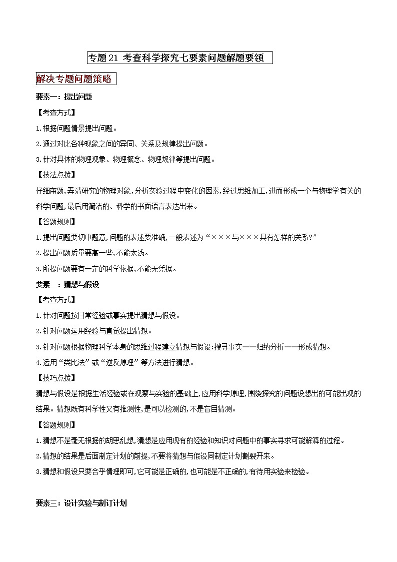 专题21 考查科学探究七要素问题解题要领（解析版）第1页