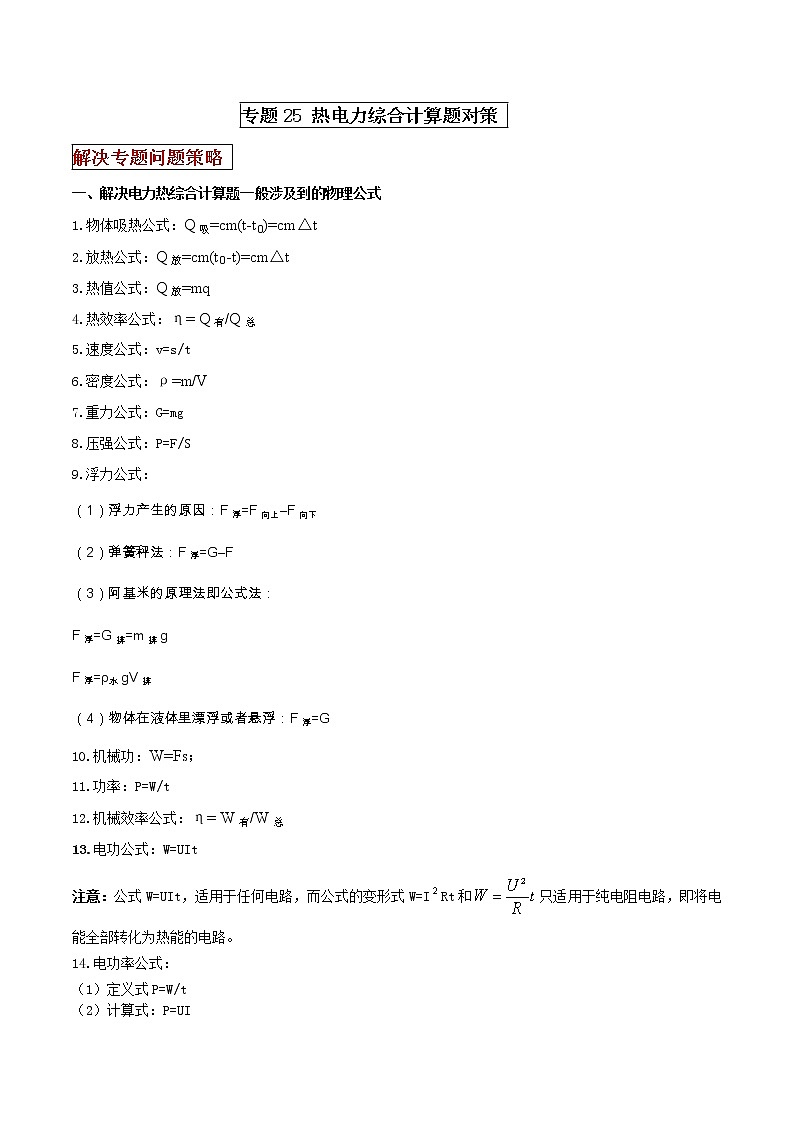 专题25 热电力综合计算题对策（原卷版）第1页