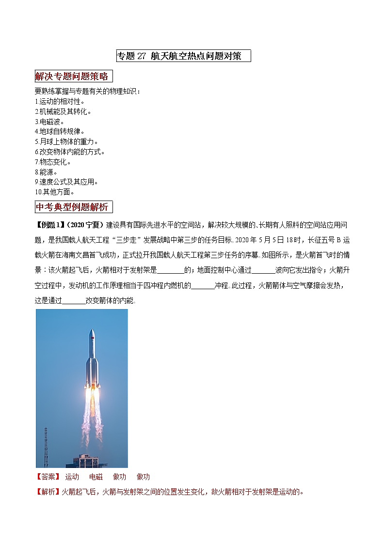 专题27 航天航空热点问题解决思路练习01