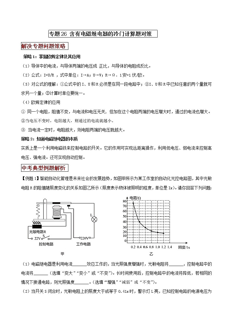 专题26 含有电磁继电器的冷门计算题对策（原卷版）第1页
