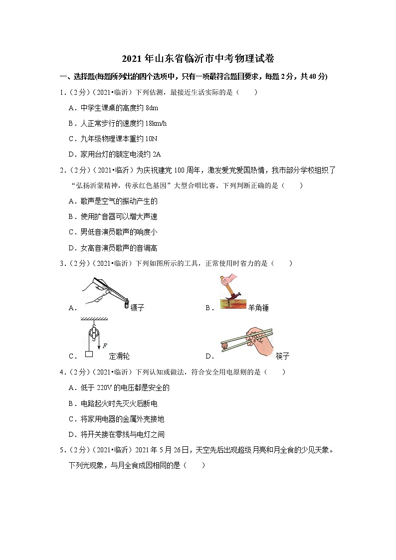 2021年山东省临沂市中考物理试卷第1页