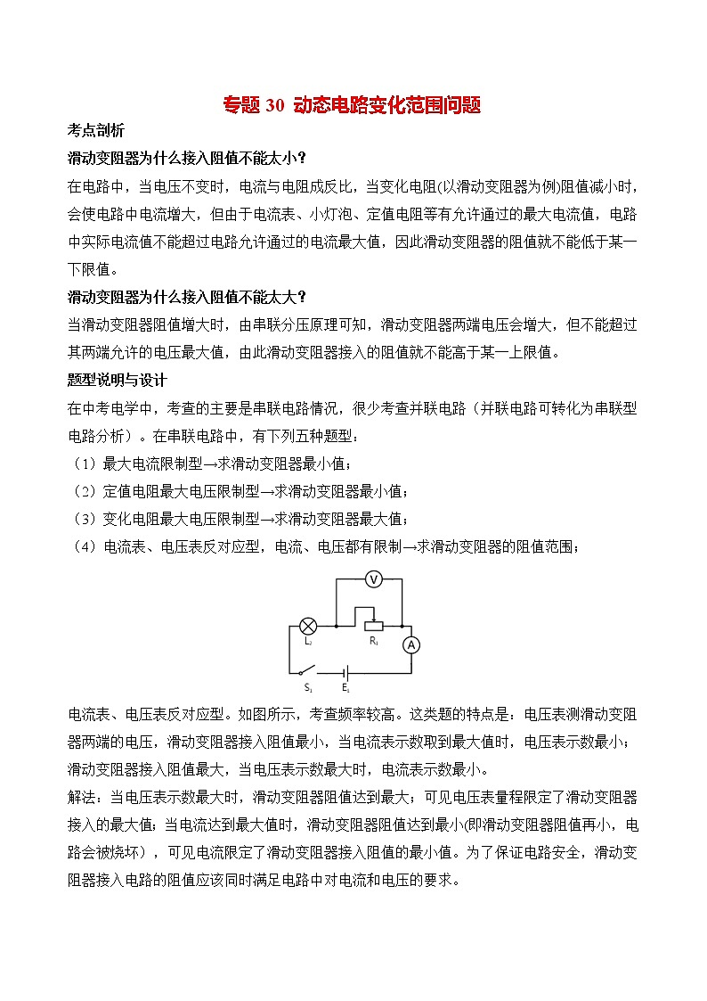 初中物理中考二轮专题练习         题型30 动态电路变化范围问题第1页