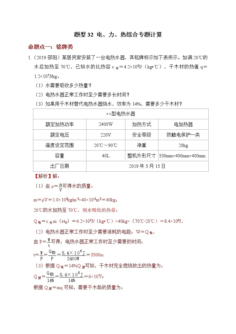 初中物理中考二轮专题练习          题型32 电、力、热综合专题计算第1页