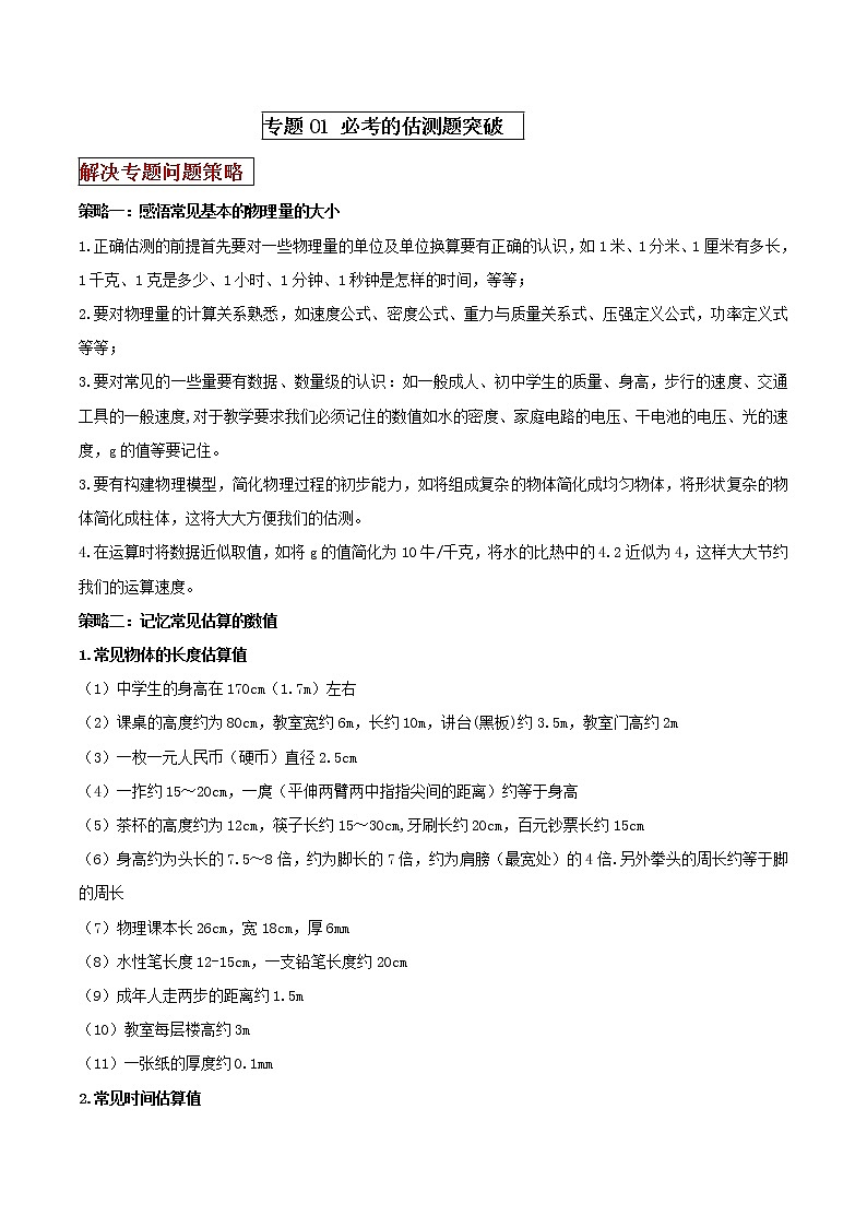 专题01 必考的估测题突破(解析版)第1页