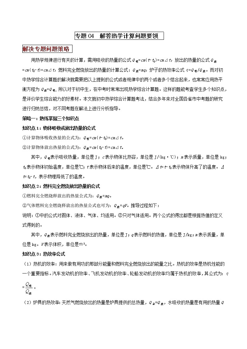 专题04 解答热学计算题要领 （原卷版）第1页