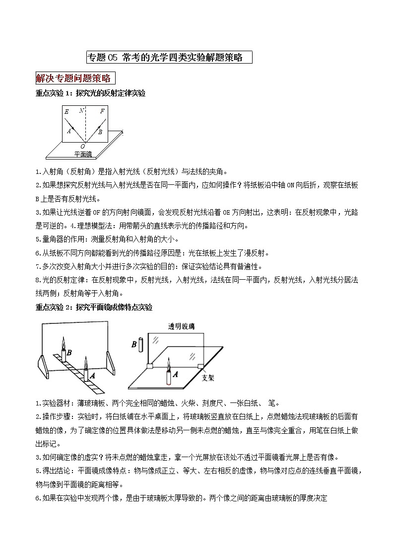 专题05常考的光学四类重点实验解答策略（原卷版）第1页