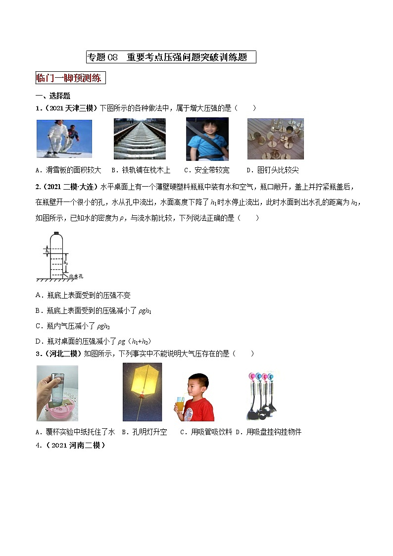初中物理中考二轮专题练习        专题08 重要考点压强问题突破 训练题01