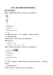 初中物理中考二轮专题练习      专题13 解决机械效率计算类难点问题思维技巧