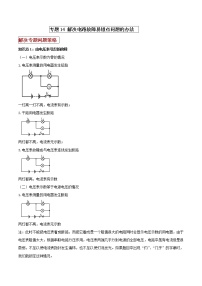 初中物理中考二轮专题练习        专题14 解决电路故障易错点问题的办法