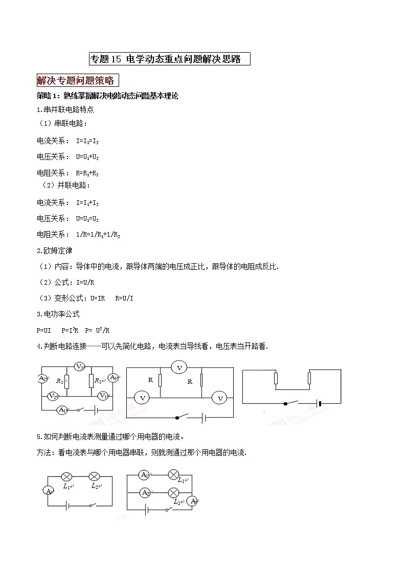 专题15 电学动态重点问题思路（解析版）第1页