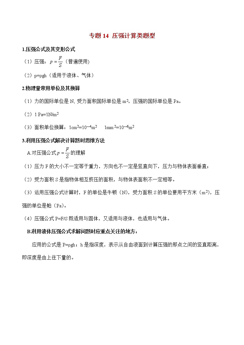 初中物理中考二轮专题练习          题型14 压强计算类题型第1页