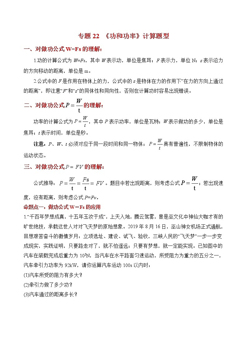 初中物理中考二轮专题练习        题型22 功和机械能计算题型第1页