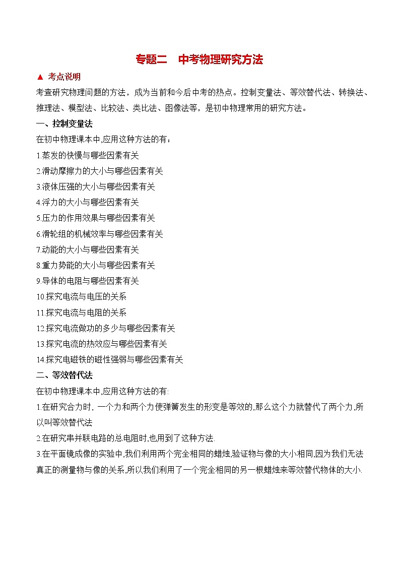 初中物理中考二轮专题练习          题型02  物理研究方法01
