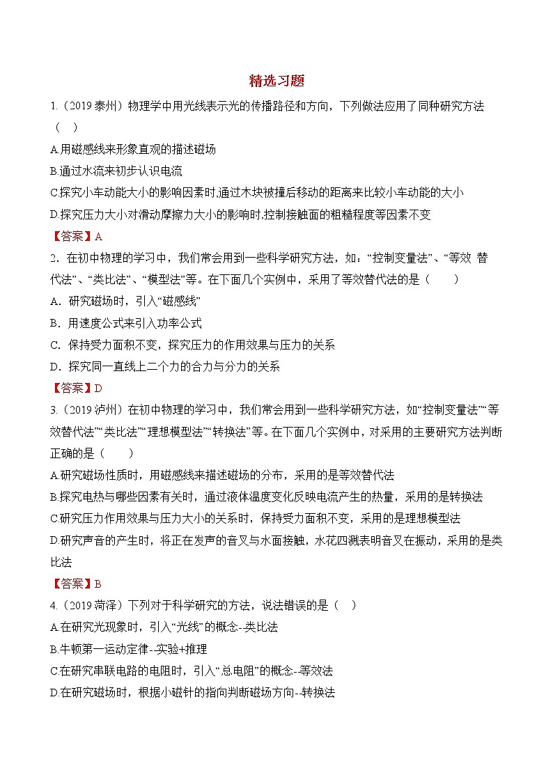 初中物理中考二轮专题练习          题型02  物理研究方法03