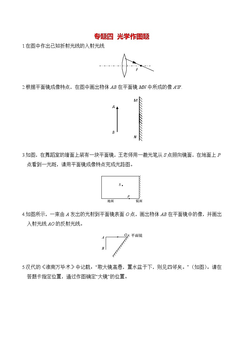 初中物理中考二轮专题练习            题型04  光学作图题第1页