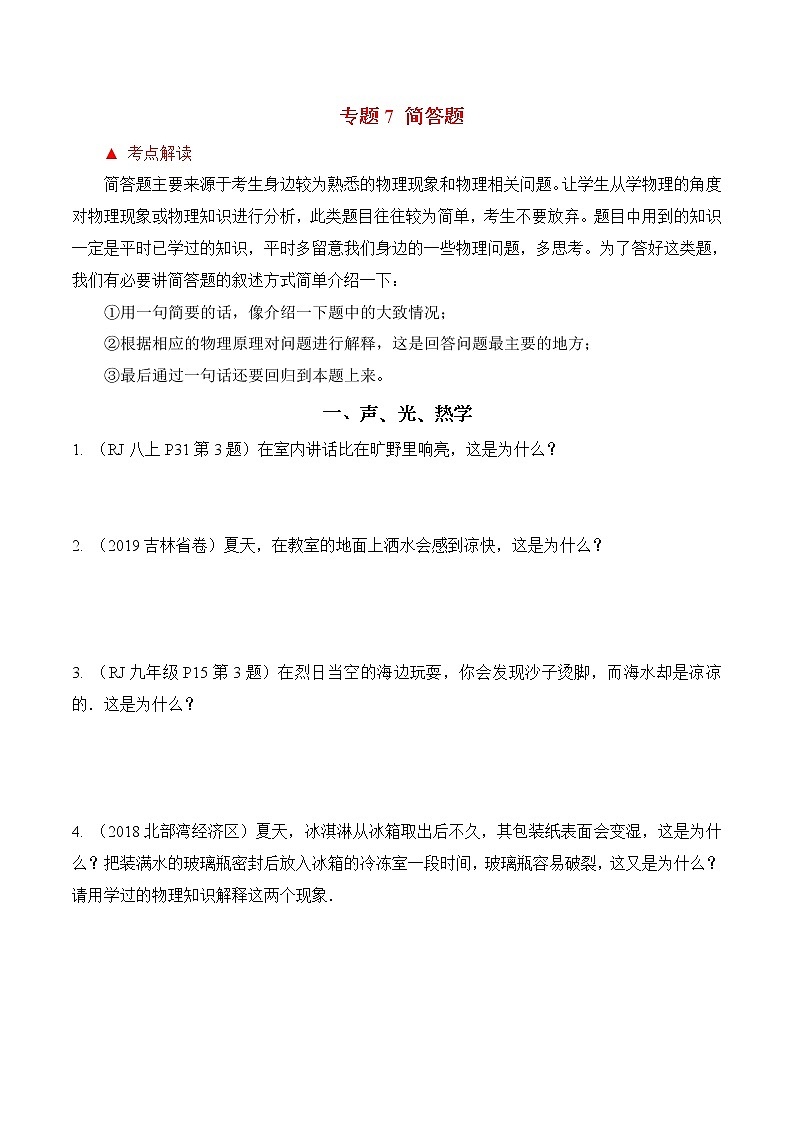 初中物理中考二轮专题练习          题型07 简答题01