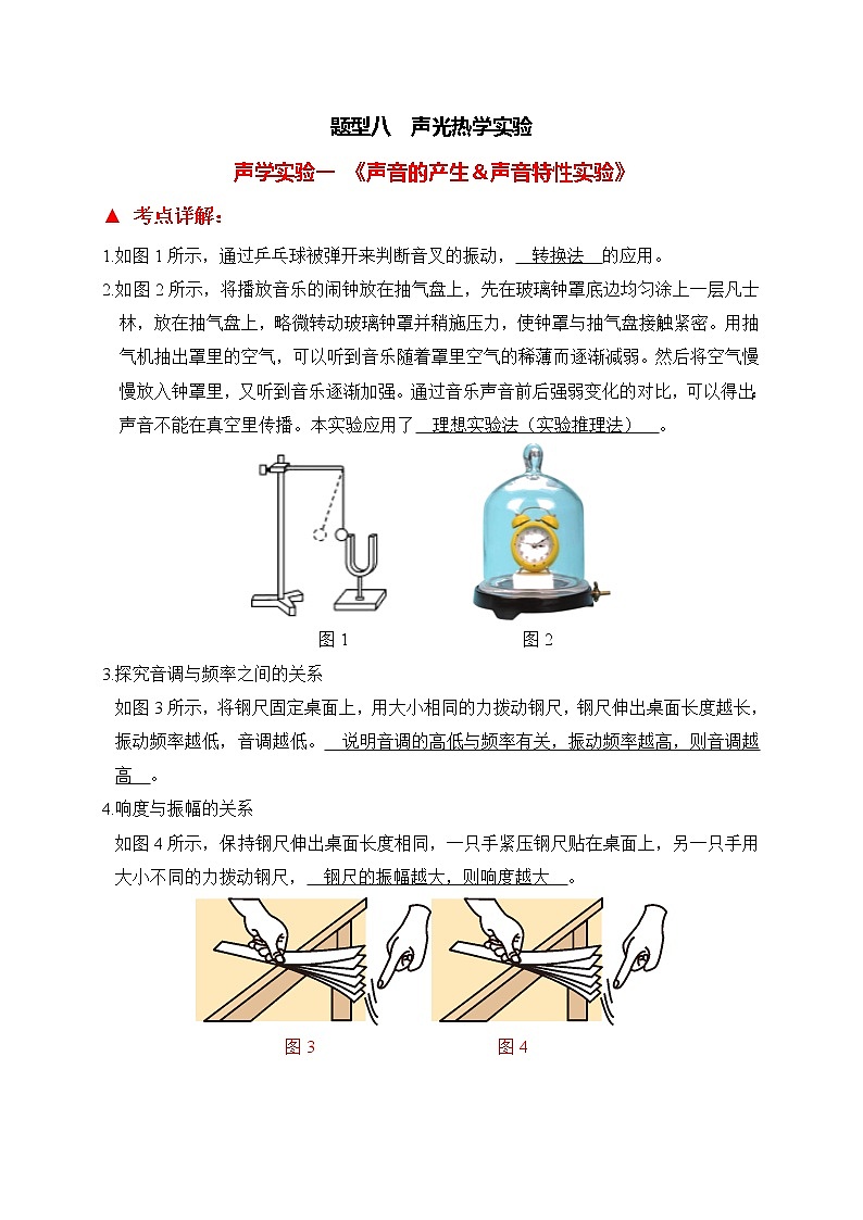 初中物理中考二轮专题练习        题型08 声光热学实验第1页