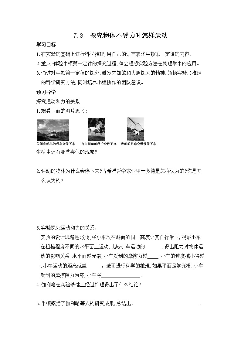 粤沪版物理八下7.3《探究物体不受力时怎样运动》 第一课时 课件+教案+学案（无答案）01