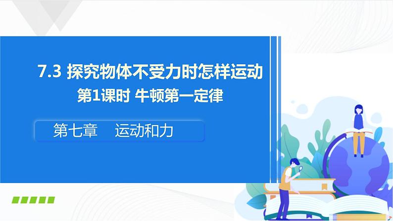 粤沪版物理八下7.3《探究物体不受力时怎样运动》 第一课时 课件+教案+学案（无答案）01