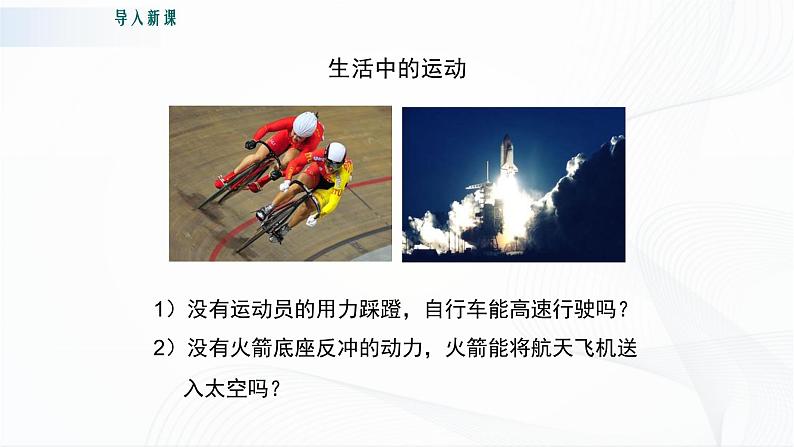 粤沪版物理八下7.3《探究物体不受力时怎样运动》 第一课时 课件+教案+学案（无答案）02