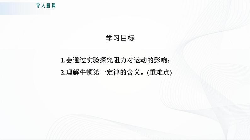 粤沪版物理八下7.3《探究物体不受力时怎样运动》 第一课时 课件+教案+学案（无答案）05