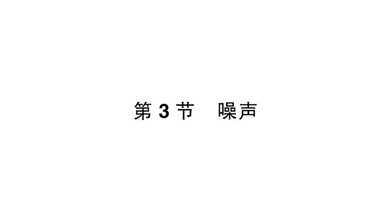 第3节 噪声课件PPT01