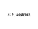 第7節(jié) 通過透鏡看世界課件PPT