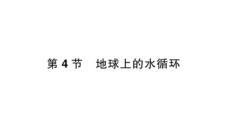 第4节 地球上的水循环课件PPT第1页