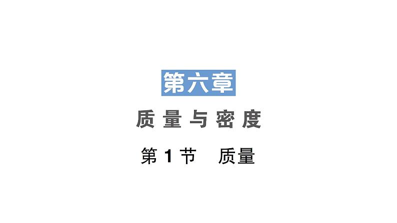 第1节 质量课件PPT第1页