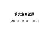 第六章测试题课件PPT