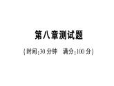 第八章測試題課件PPT