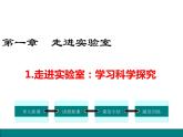 1.走进实验室：学习科学探究课件PPT