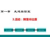 3.活动：降落伞比赛课件PPT