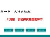 2.测量：实验探究的重要环节课件PPT