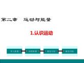 1.认识运动课件PPT