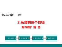 初中物理教科版八年级上册2 乐音的三个特征图片ppt课件