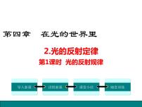 初中物理教科版八年级上册2 光的反射定律示范课ppt课件