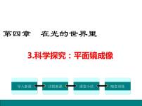 教科版八年级上册3 科学探究：平面镜成像授课ppt课件