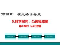 教科版八年级上册5 科学探究：凸透镜成像评课ppt课件