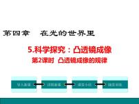 教科版八年级上册第四章 在光的世界里5 科学探究：凸透镜成像课堂教学ppt课件