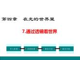 7.通過透鏡看世界課件PPT