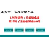 初中物理教科版八年级上册第四章 在光的世界里5 科学探究：凸透镜成像课文配套ppt课件