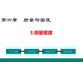 3.测量密度课件PPT