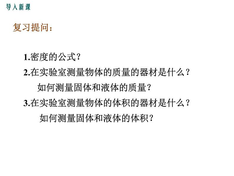 3.测量密度课件PPT第2页
