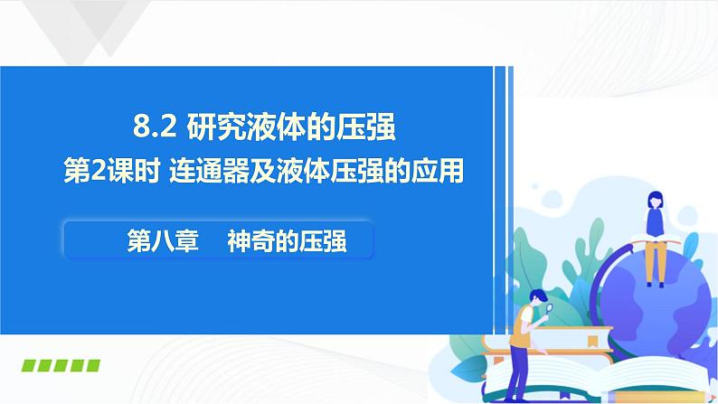 粤沪版物理八下8.2《研究液体的压强》第二课时 课件+教案01