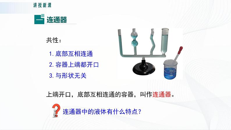 粤沪版物理八下8.2《研究液体的压强》第二课时 课件+教案05