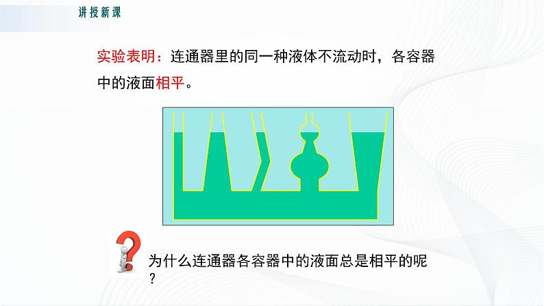 粤沪版物理八下8.2《研究液体的压强》第二课时 课件+教案07