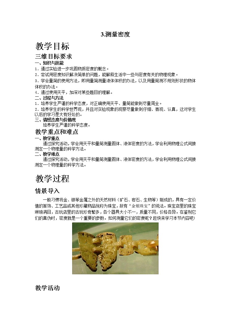 3.测量密度教案01